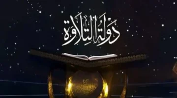 نجاحات «دولة التلاوة» تعيد إحياء فنون الترتيل والتجويد في مصر وتفتح أبواب التميز لأكثر من 30 موهبة شابة 1